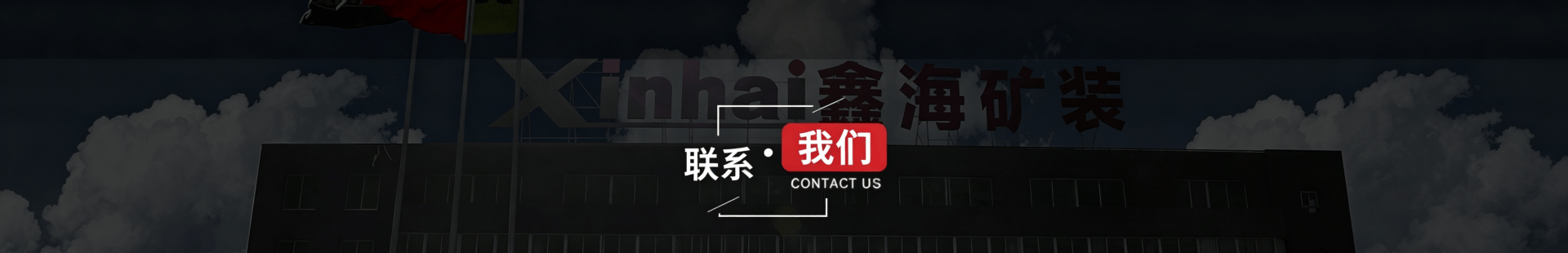 聯系鑫海