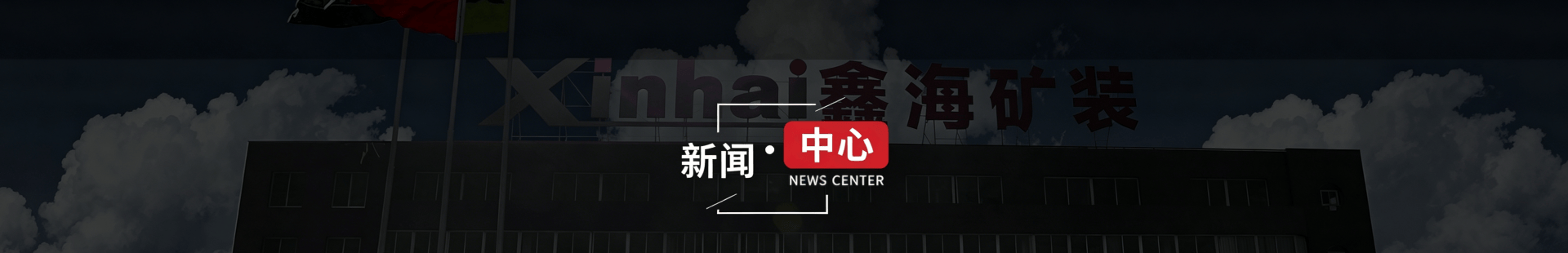 鑫海新聞